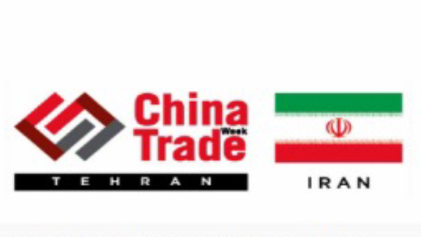 格锐特成功参展2017年中国—伊朗贸易周