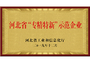 河北省“专精特新”示范企业
