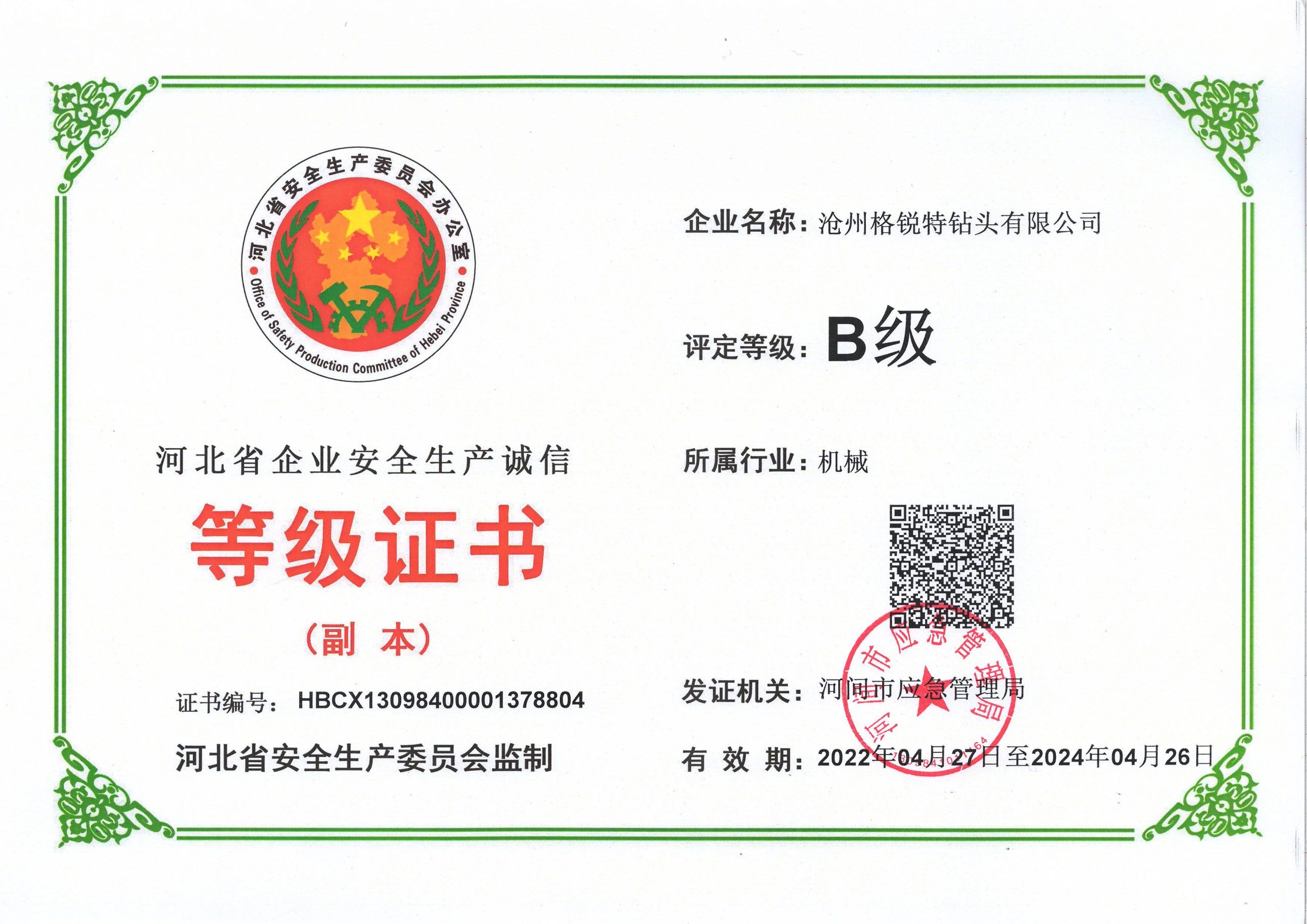 河北省企业安全诚信等级证书