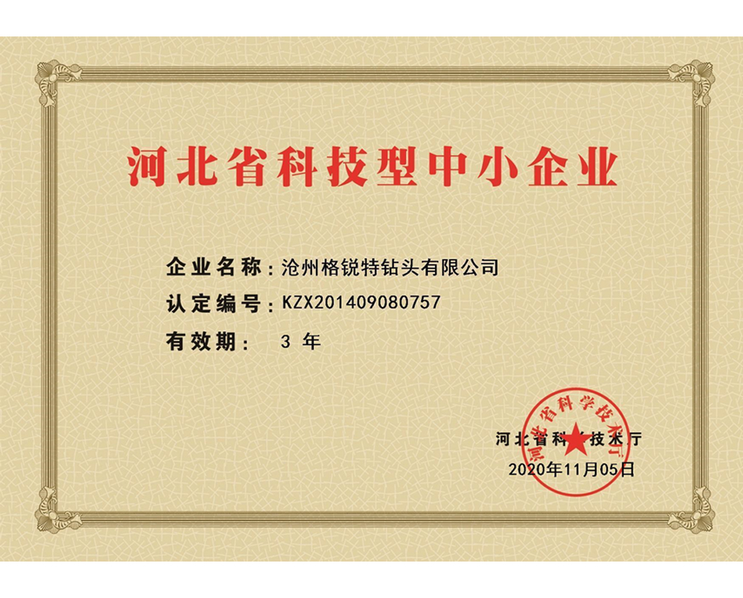 河北省科技型中小企业证书