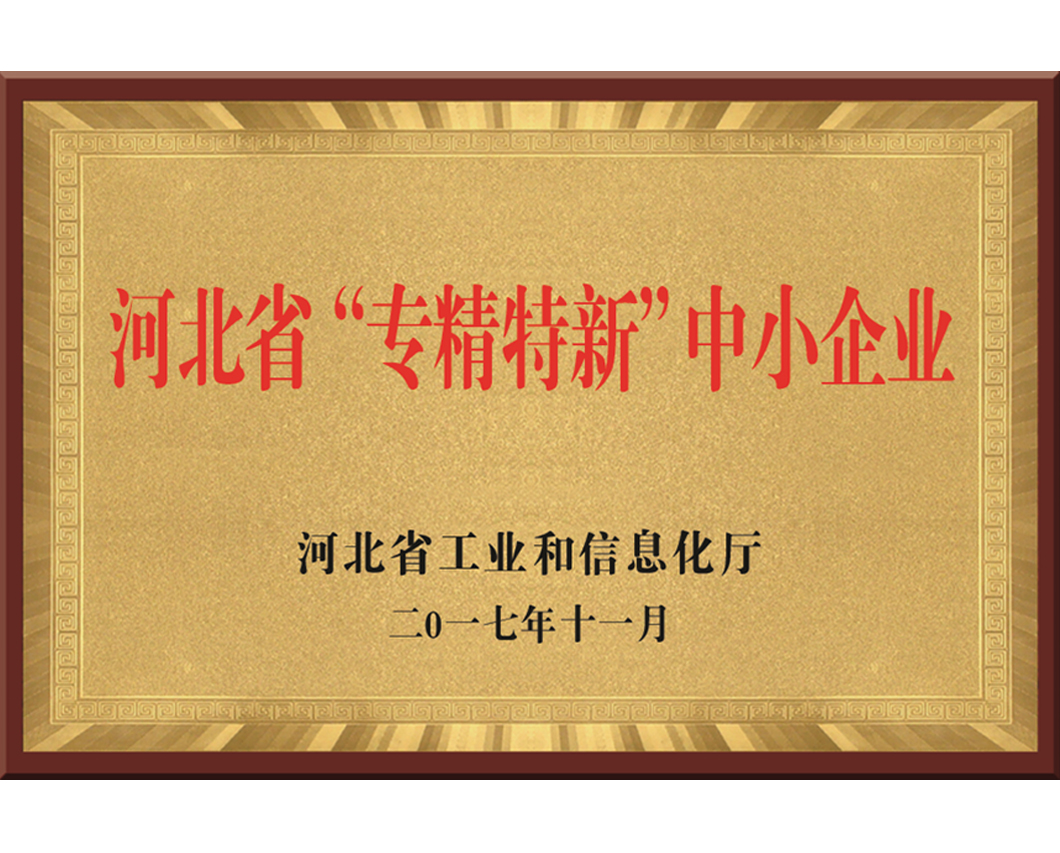 河北省“专精特新”中小企业