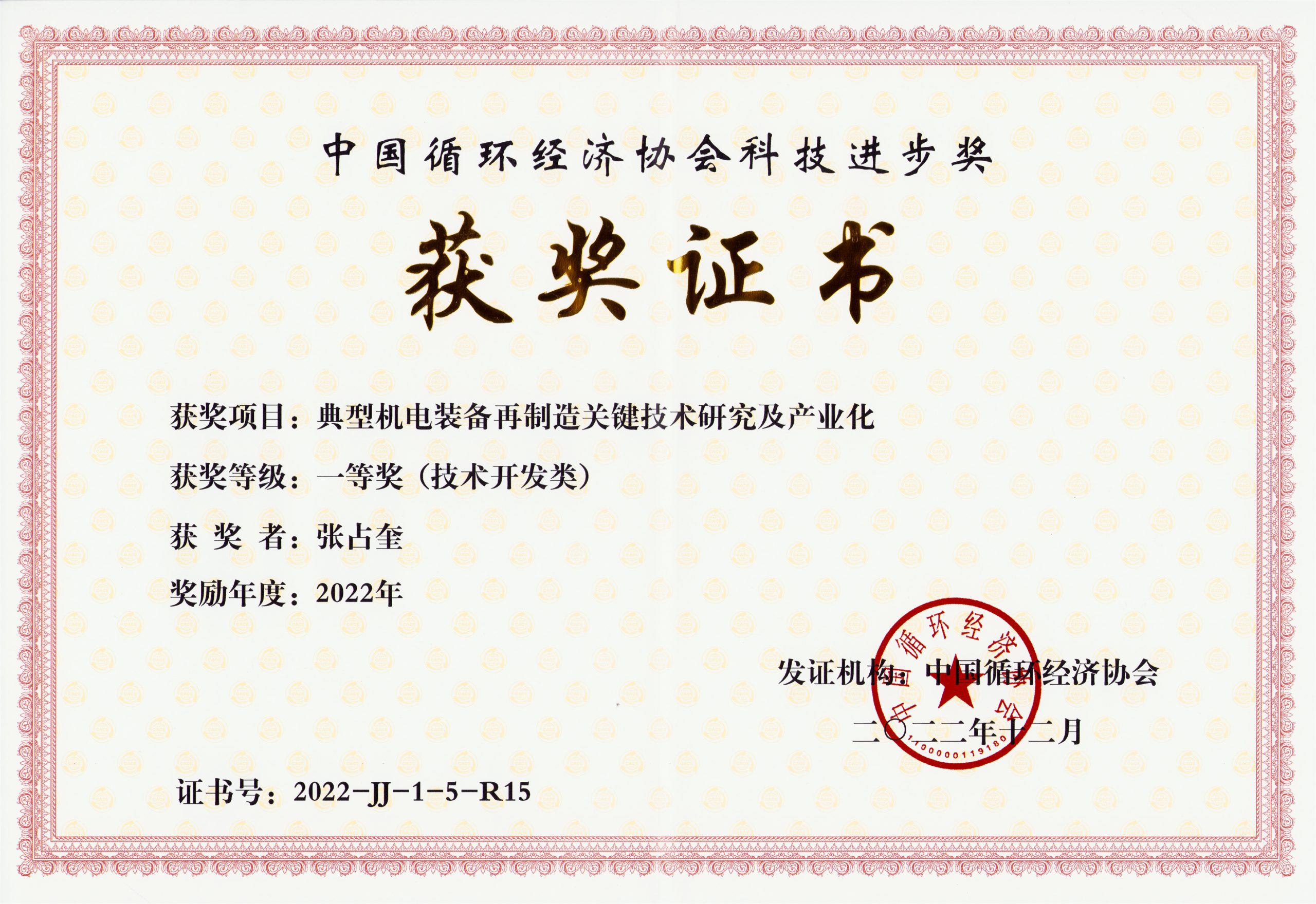 我司荣获“中国循环经济协会科技进步奖”