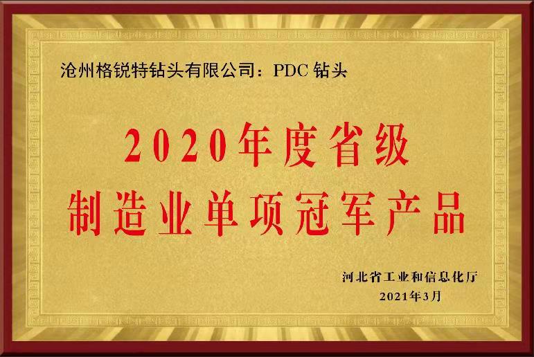 2020年度省级制造业单项冠军产品证书