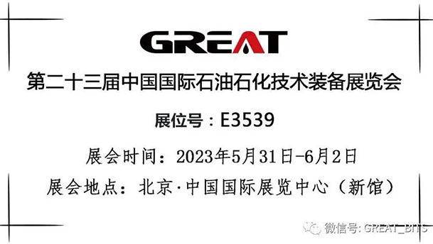 格锐特邀您共聚cippe2023北京石油展